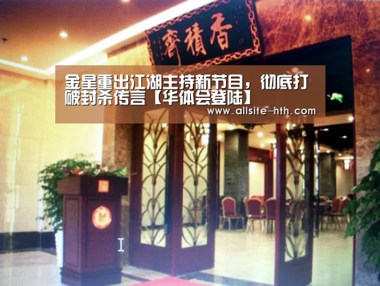 金星重出江湖主持新节目,彻底打破封杀传言【华体会登陆】(图2) 华体会体育