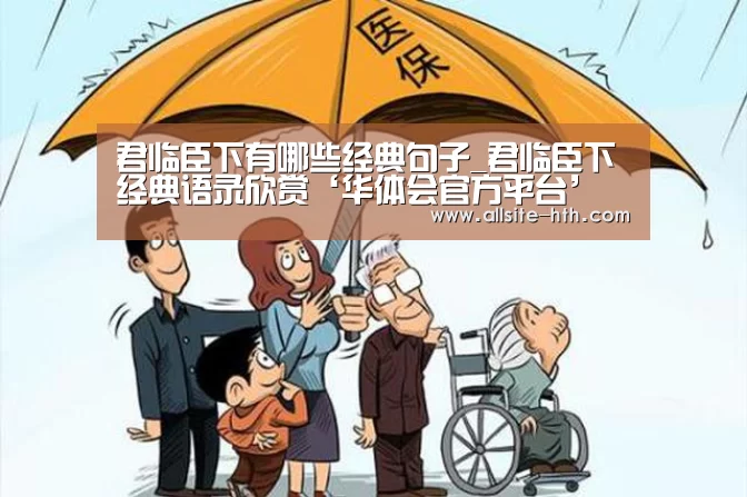 君临臣下有哪些经典句子_君临臣下经典语录欣赏‘华体会官方平台’(图1) 华体会体育app下载