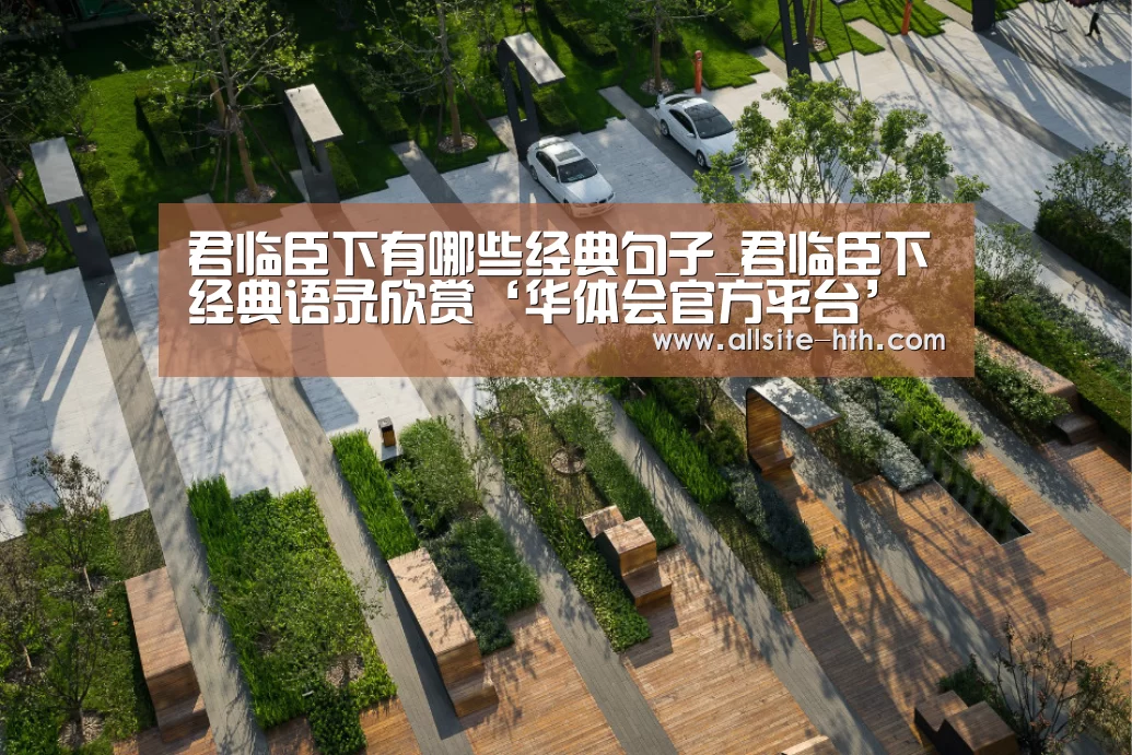 君临臣下有哪些经典句子_君临臣下经典语录欣赏‘华体会官方平台’(图3) 华体会体育app下载