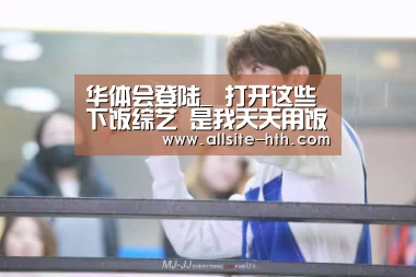 华体会体育